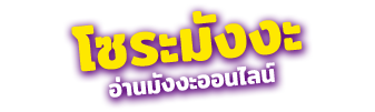 SoraManga :: อ่านมังงะ อ่านการ์ตูน อ่านโดจิน อ่านการ์ตูนวาย แปลไทย